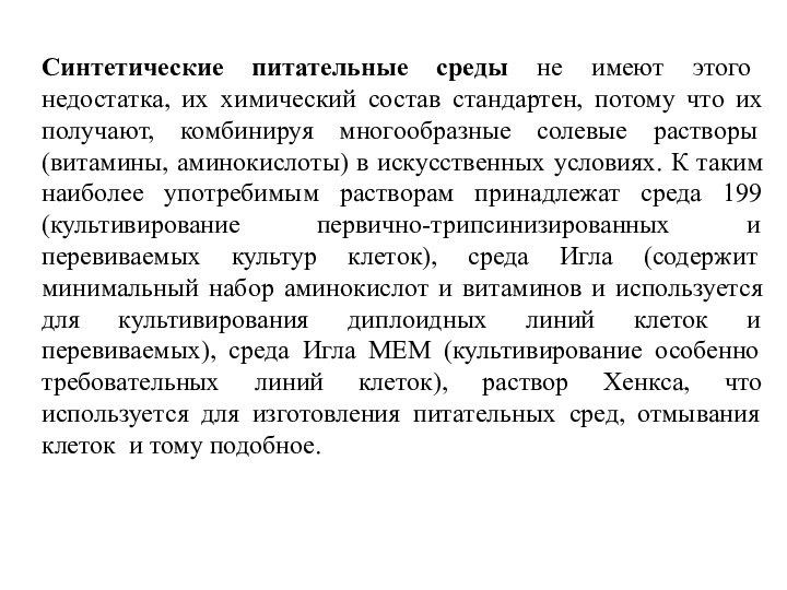 Синтетические питательные среды не имеют этого недостатка, их химический состав стандартен, потому