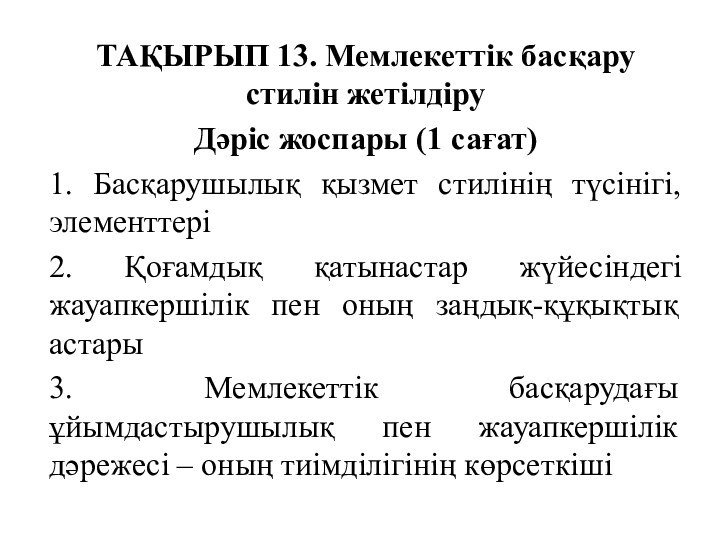 ТАҚЫРЫП 13. Мемлекеттік басқару стилін жетілдіруДәріс жоспары (1 сағат)1. Басқарушылық қызмет стилінің