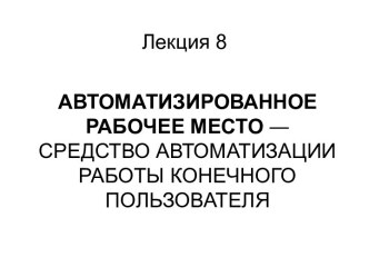 Автоматизированное рабочее место ― средство автоматизации работы конечного пользователя