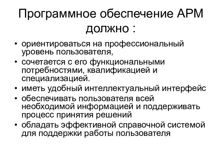 Программное обеспечение АРМ должно :ориентироваться на профессиональный уровень пользователя, сочетается с его