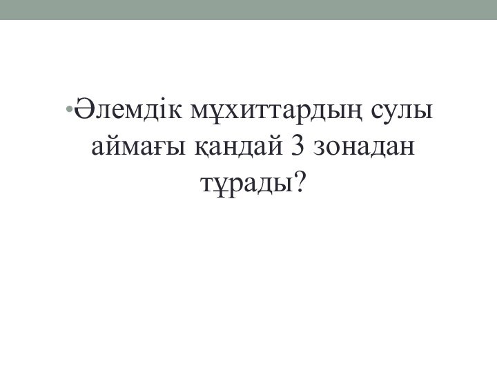 Әлемдік мұхиттардың сулы аймағы қандай 3 зонадан тұрады?