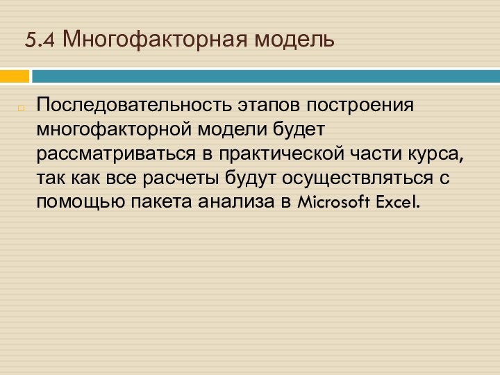 5.4 Многофакторная модельПоследовательность этапов построения многофакторной модели будет рассматриваться в практической части