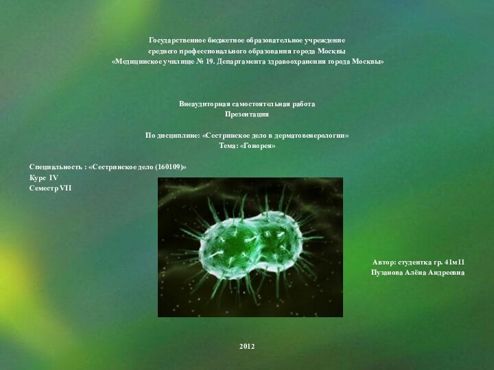 Государственное бюджетное образовательное учреждениесреднего профессионального образования города Москвы «Медицинское училище № 19.