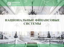 Национальные финансовые системы