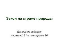 Закон на страже природы