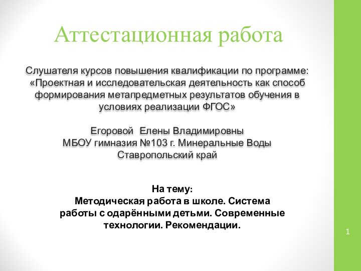 Аттестационная работаСлушателя курсов повышения квалификации по программе:«Проектная и исследовательская деятельность как способ