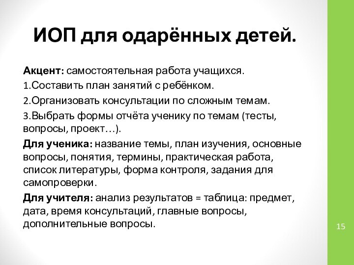 ИОП для одарённых детей. Акцент: самостоятельная работа учащихся. 1.Составить план занятий с