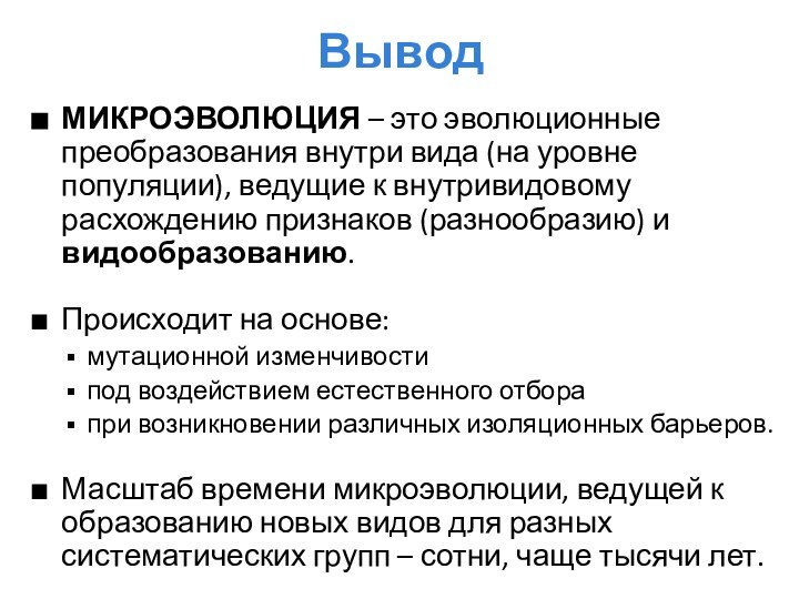 ВыводМИКРОЭВОЛЮЦИЯ – это эволюционные преобразования внутри вида (на уровне популяции), ведущие к