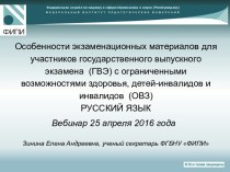 Особенности экзаменационных материалов для участников государственного экзамена с ограниченными возможностями здоровья