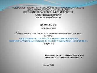 Закономерности роста и размножения клеток. Скорость растущей биомассы клеток и даваемый ею прирост