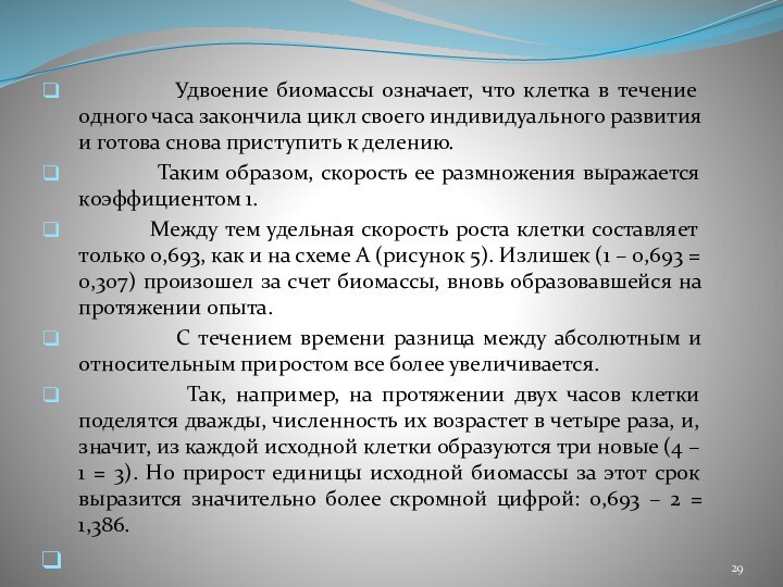 Удвоение биомассы означает, что клетка в