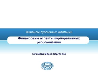 Финансы публичных компаний. Финансовые аспекты корпоративных реорганизаций