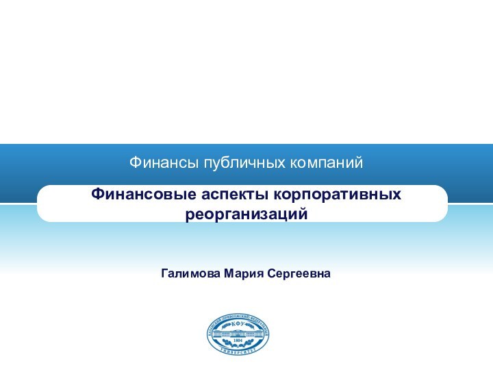 Финансовые аспекты корпоративных реорганизацийФинансы публичных компанийГалимова Мария Сергеевна