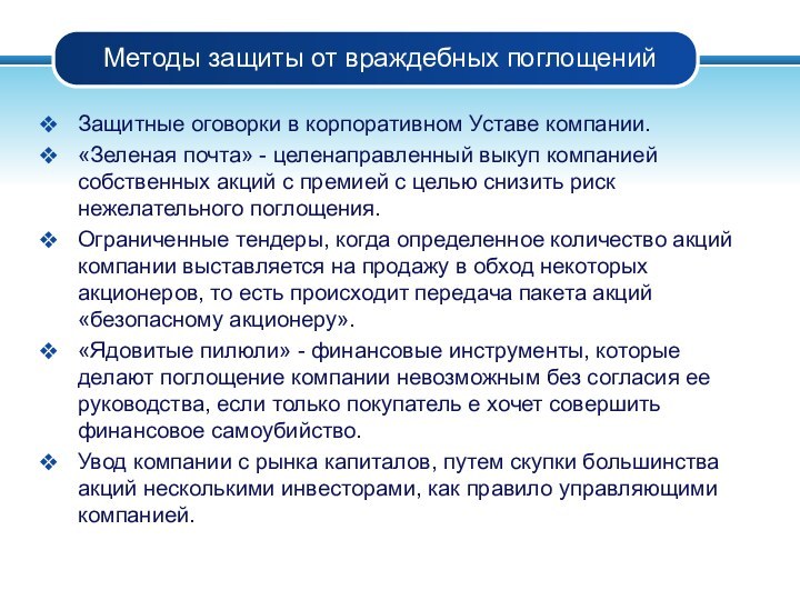 Методы защиты от враждебных поглощенийЗащитные оговорки в корпоративном Уставе компании.«Зеленая почта» -