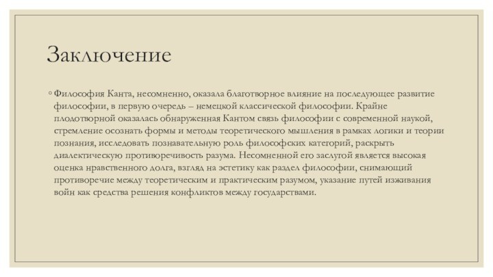 ЗаключениеФилософия Канта, несомненно, оказала благотворное влияние на последующее развитие философии, в первую