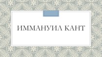 Иммануил Кант