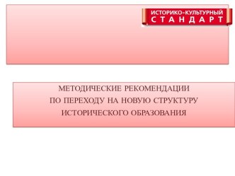 Методические рекомендации по переходу на новую структуру исторического образования