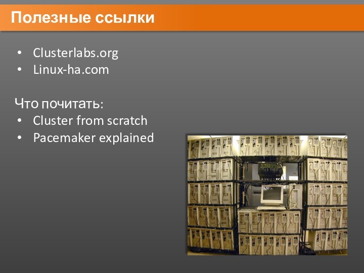 Полезные ссылкиClusterlabs.orgLinux-ha.comЧто почитать:Cluster from scratchPacemaker explained