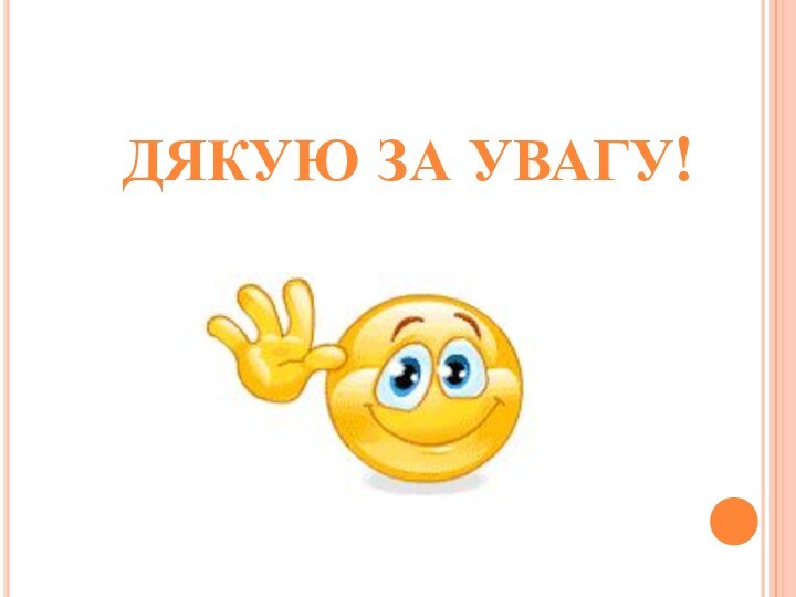 ДЯКУЮ ЗА УВАГУ!