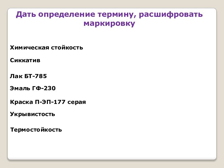 Укрывистость Термостойкость Химическая стойкость СиккативЛак БТ-785 Эмаль ГФ-230 Краска П-ЭП-177 серая Дать определение термину, расшифровать маркировку