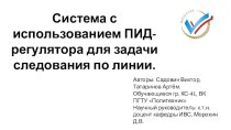 Система с использованием ПИД-регулятора для задачи следования по линии