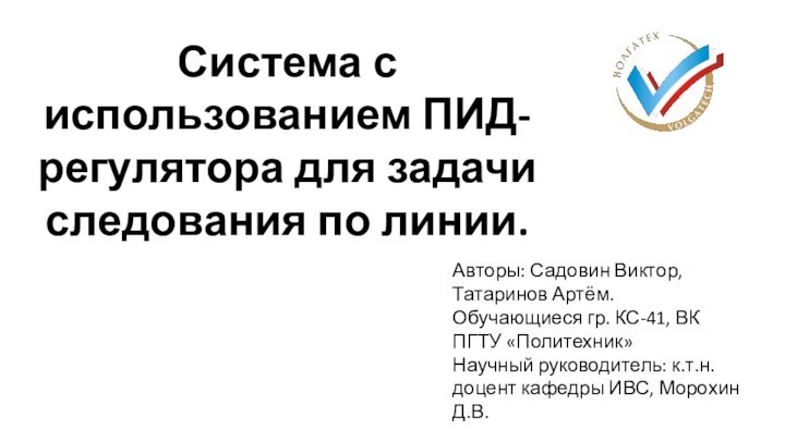 Система с использованием ПИД-регулятора для задачи следования по линии.Авторы: Садовин Виктор, Татаринов