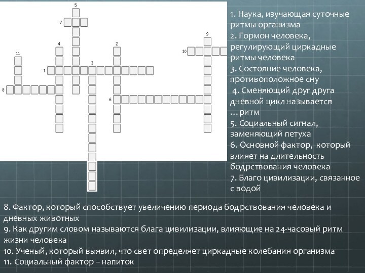 1. Наука, изучающая суточные ритмы организма2. Гормон человека, регулирующий циркадные ритмы человека