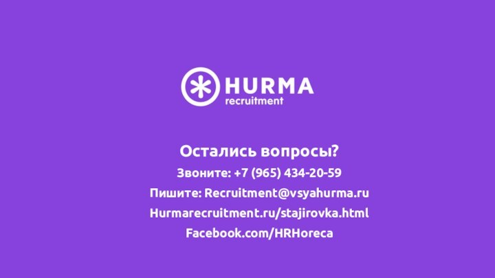 Остались вопросы?Звоните: +7 (965) 434-20-59Пишите: Recruitment@vsyahurma.ruHurmarecruitment.ru/stajirovka.htmlFacebook.com/HRHoreca