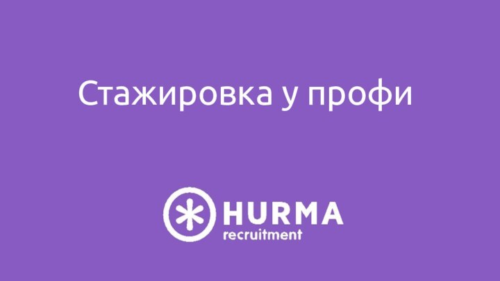 Стажировка у профи