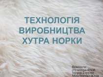 Технологія виробництва хутра норки