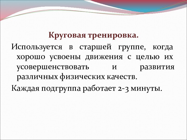 Круговая тренировка.Используется в старшей группе, когда хорошо усвоены движения с целью их