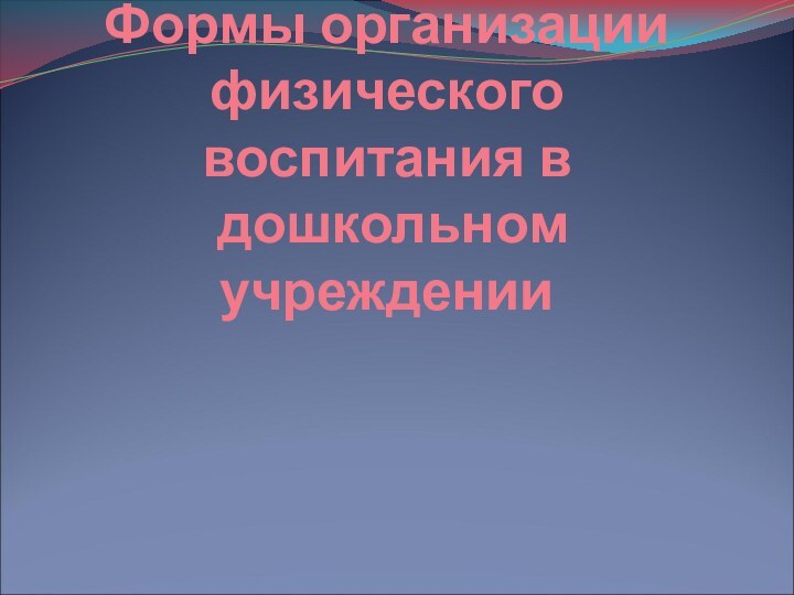 Формы организации физического воспитания в  дошкольном учреждении