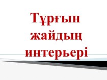 Тұрғын жайдың интерьері