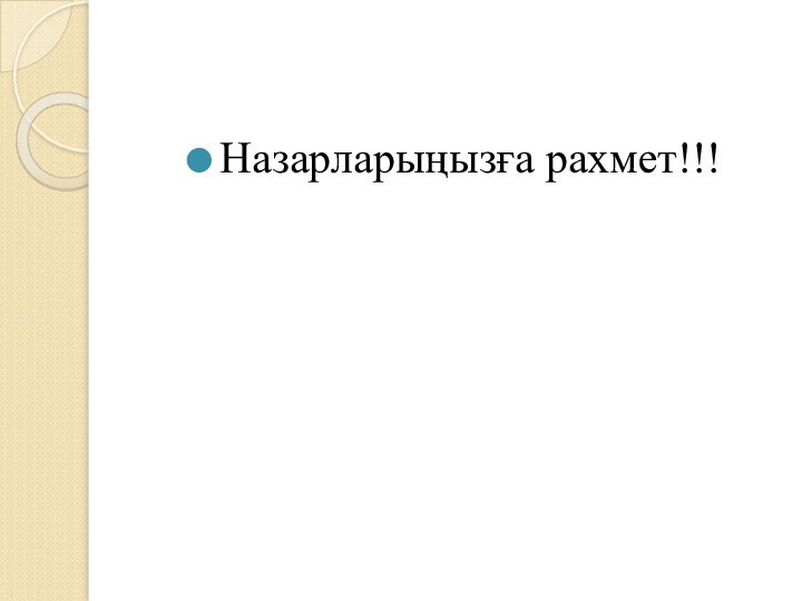 Назарларыңызға рахмет!!!