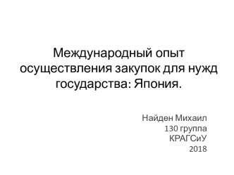 Международный опыт осуществления закупок для нужд государства: Япония