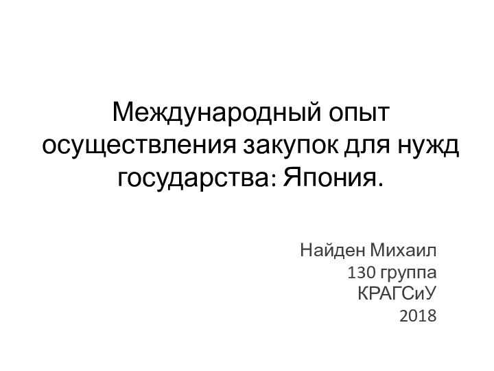 Международный опыт осуществления закупок для нужд государства: Япония.Найден Михаил130 группаКРАГСиУ2018