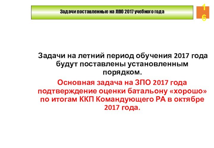 Задачи поставленные на ЛПО 2017 учебного годаЗадачи на летний период обучения 2017