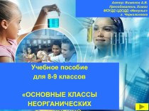 Основные классы неорганических соединений