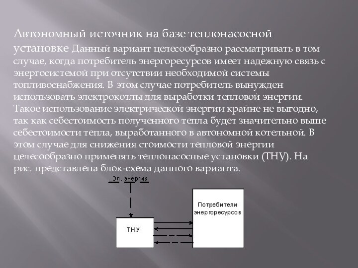 Автономный источник на базе теплонасосной установке Данный вариант целесообразно рассматривать в том