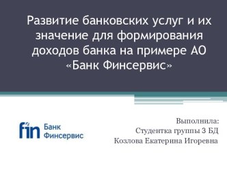 Банковские услугии их значение для формирования доходов банка. АО Банк Финсервис