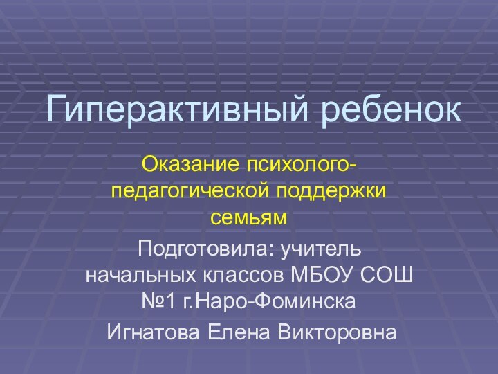 Гиперактивный ребенокОказание психолого-педагогической поддержки семьям