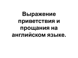 Выражение приветствия и прощания на английском языке