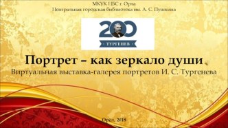 Портрет – как зеркало души. Виртуальная выставка-галерея портретов И.С. Тургенева