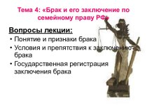 Брак и его заключение по семейному праву РФ. (Тема 4)