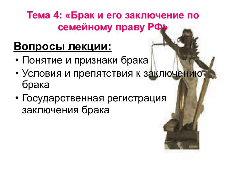 Тема 4: «Брак и его заключение по семейному праву РФ»Вопросы лекции:Понятие и