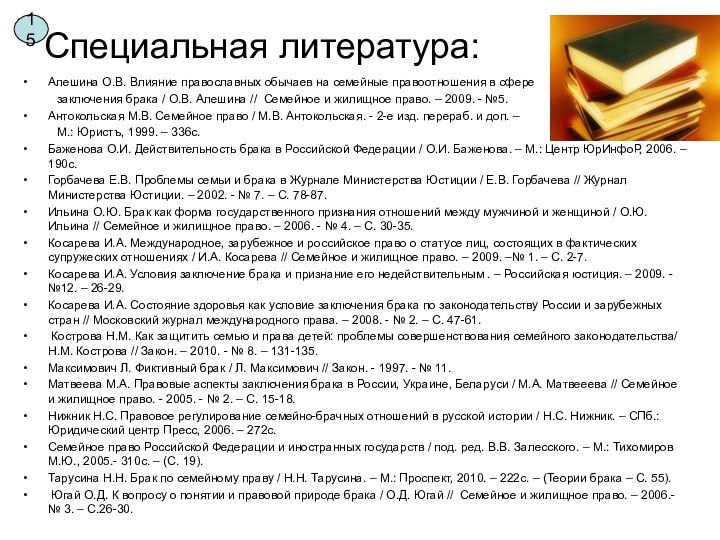 Специальная литература:Алешина О.В. Влияние православных обычаев на семейные правоотношения в сфере 	заключения