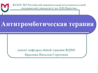 Антитромботическая терапия