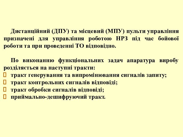 Дистанційний (ДПУ) та місцевий (МПУ) пульти управління призначені для управління роботою НРЗ