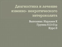 Диагностика и лечение язвенно- некротического энтероколита