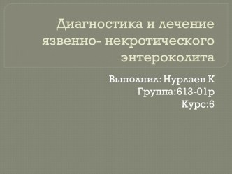 Диагностика и лечение язвенно- некротического энтероколита